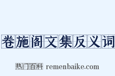 卷施阁文集反义词是什么意思的图片